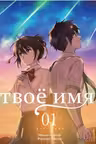 Твое имя. Том 1. Манга