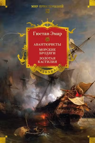 Авантюристы. Морские бродяги. Золотая Кастилия