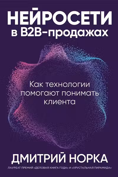 Нейросети в В2B-продажах: Как технологии помогают понимать клиента