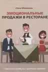 Эмоциональные продажи в ресторане. Увеличьте прибыль с помощью сервиса!: Учебное пособие