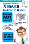 Химия рядом с нами