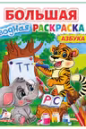 Большая водная раскаска Азбука