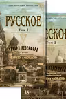 Русское. (в 2-х томах). Резерфорд