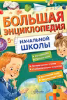 Большая энциклопедия начальной школы