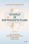 Трачу и приобретаю. Как управлять семейным бюджетом чтобы жить в достатке