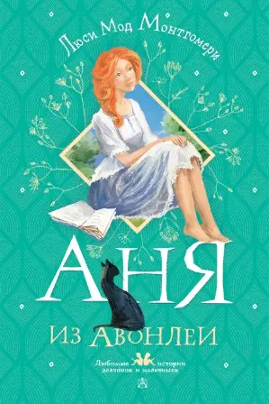 Аня из Авонлеи