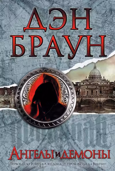 Ангелы и демоны / Величайший интеллектуальный триллер