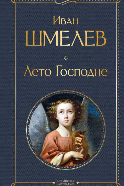 Лето Господне