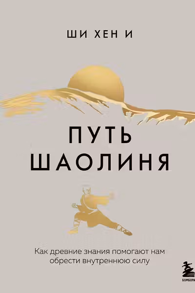 Путь Шаолиня. Как древние знания помогают нам обрести внутреннюю силу