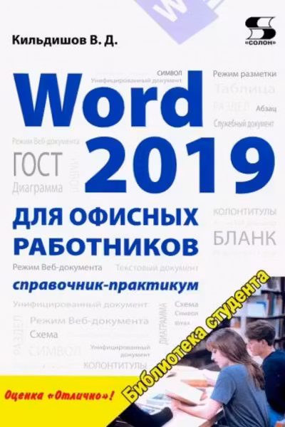 Word 2019 для офисных работников. Справочник-практикум
