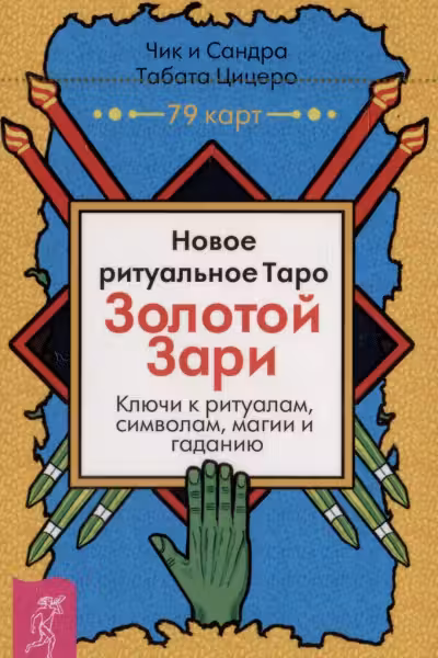 Новое ритуальное Таро Золотой Зари (79 карт)
