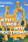 Кто всё это построил?