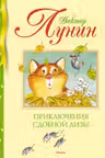 Приключения Сдобной Лизы