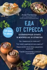 Еда от стресса. Кулинарная книга в вопросах и ответах