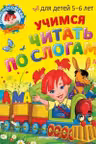 Учимся читать по слогам: для детей 5-6 лет