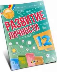 Развитие личности 12 класс