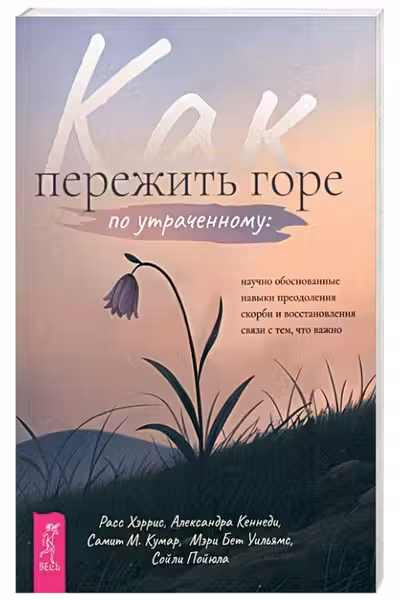 Как пережить горе по утраченному. Научно обоснованные навыки преодоления скорби