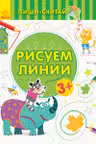 Пиши-считай: Рисуем линии. Письмо. 3-4 года С1273004Р (20)