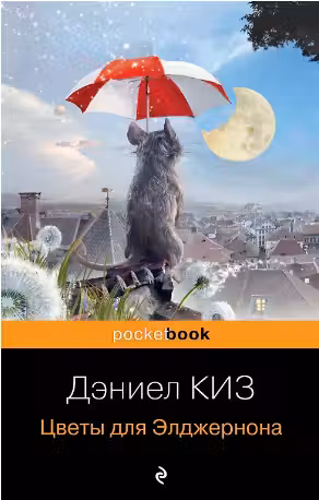 Цветы для Элджернона. Киз