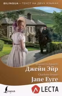 Джейн Эйр = Jane Eyre