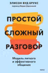 Простой сложный разговор. Модель легкого и эффективного общения