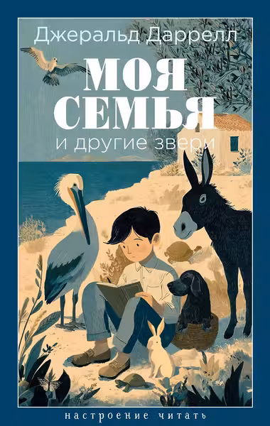 Моя семья и другие звери