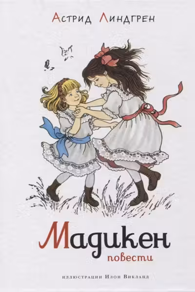 Мадикен. Повести (илл. И. Викланд)