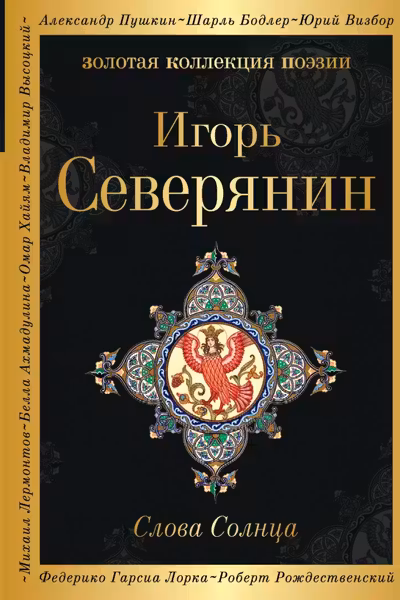Слова Солнца