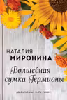 Волшебная сумка Гермионы