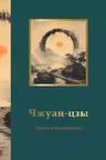 Чжуан-цзы. Притчи и высказывания