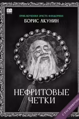 Нефритовые четки. Акунин