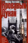 Кровавый Дунай. Решающие бои за крепость Будапешт, падение Румынии и Болгарии, борьба за Вену. 1944-1945
