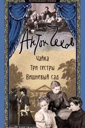 Чайка. Три сестры. Вишневый сад