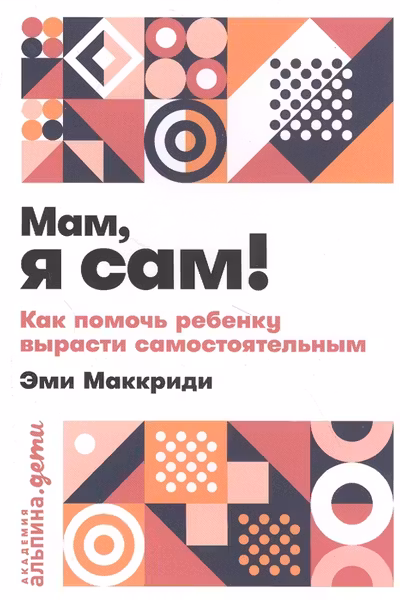 Мам, я сам! Как помочь ребенку вырасти самостоятельным