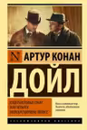 Этюд в багровых тонах. Знак четырех. Записки о Шерлоке Холмсе