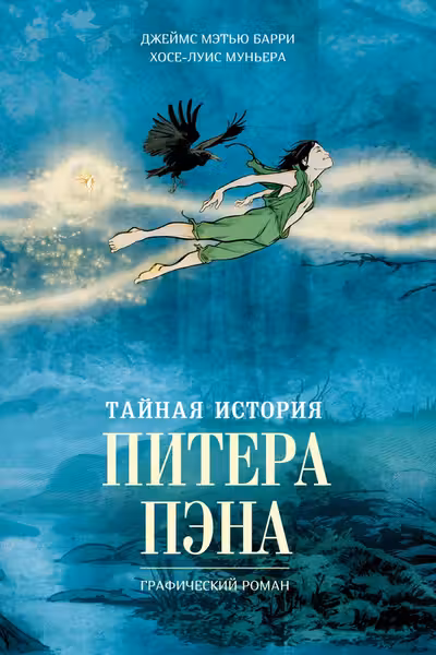 Тайная история Питера Пэна: графический роман