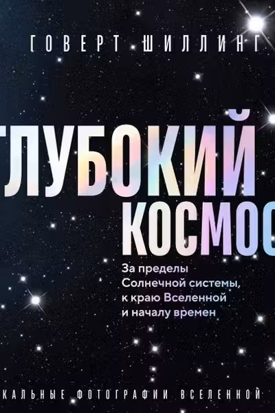 Глубокий космос. За пределы Солнечной системы к краю Вселенной и началу времен