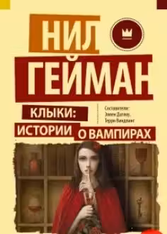 Клыки: истории о вампирах. Гейман