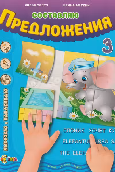 Составляю предложения 3