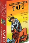 Классическое Таро. Руководство для гадания