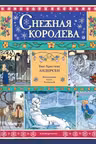 Снежная королева