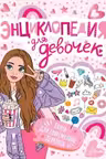 Энциклопедия для девочек
