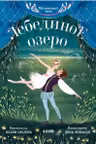 Лебединое озеро.Музыкальный театр