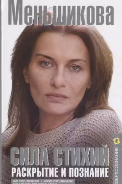 Сила Стихий. Раскрытие и познание. Меньшикова К.Е.