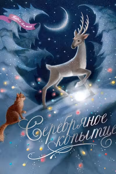 Серебряное копытце