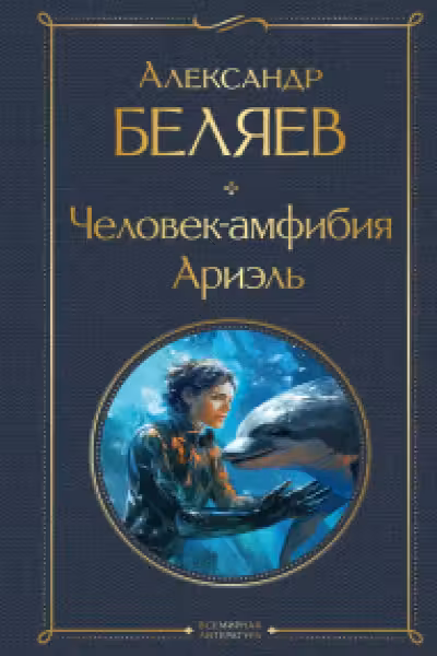 Человек-амфибия. Ариэль