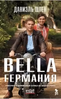 Bella Германия