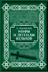 Мифы и легенды кельтов. Коллекционное издание