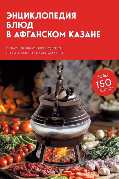 Энциклопедия блюд в афганском казане