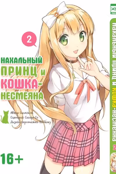 Нахальный принц и кошка-несмеяна. Том 2